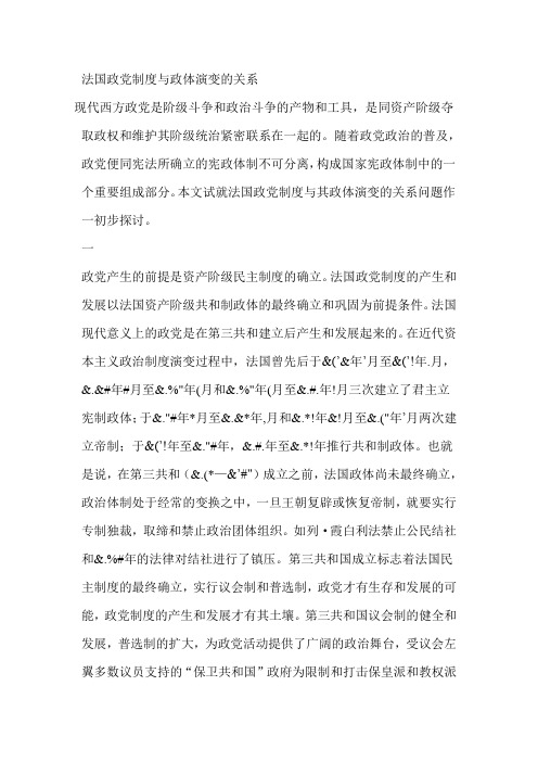 法国政党制度与政体演变的关系