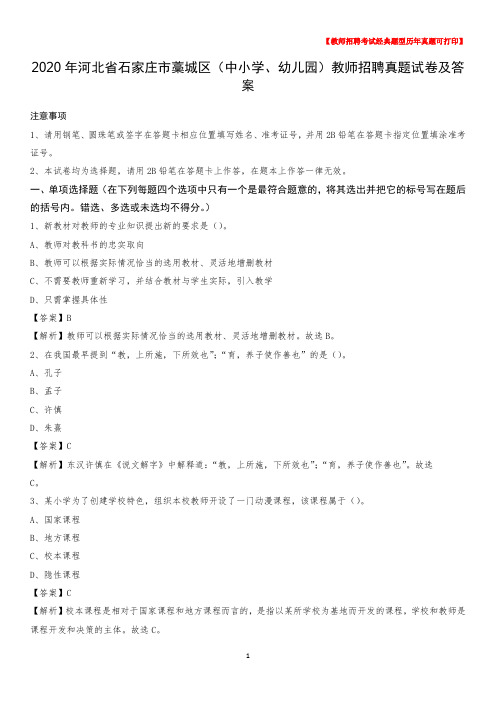 2020年河北省石家庄市藁城区(中小学、幼儿园)教师招聘真题试卷及答案