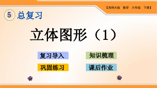 西师版小学数学六年级下册第五单元总复习《立体图形》优质课件(2课时)