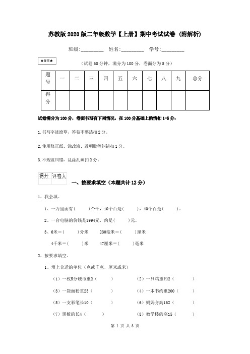 苏教版2020版二年级数学【上册】期中考试试卷 (附解析)