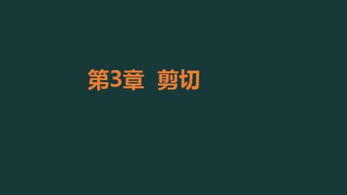 02-剪切 -习题课