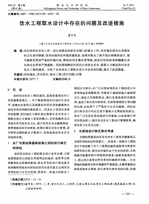 饮水工程取水设计中存在的问题及改进措施