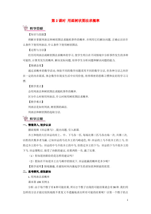 九年级数学上册-用列举法求概率第2课时用画树状图法求概率教案新版新人教版