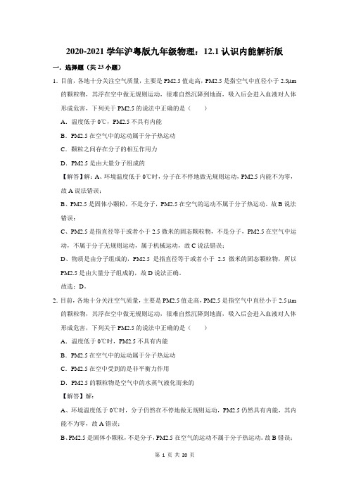 沪粤版九年级物理：12.1认识内能