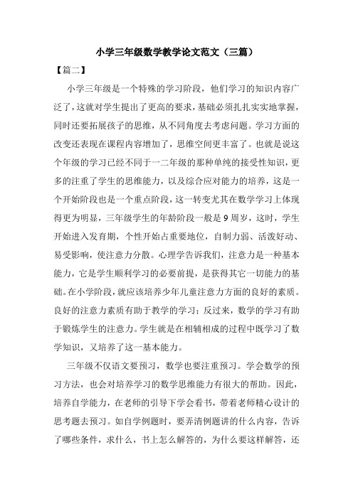 小学三年级数学教学论文范文(三篇)