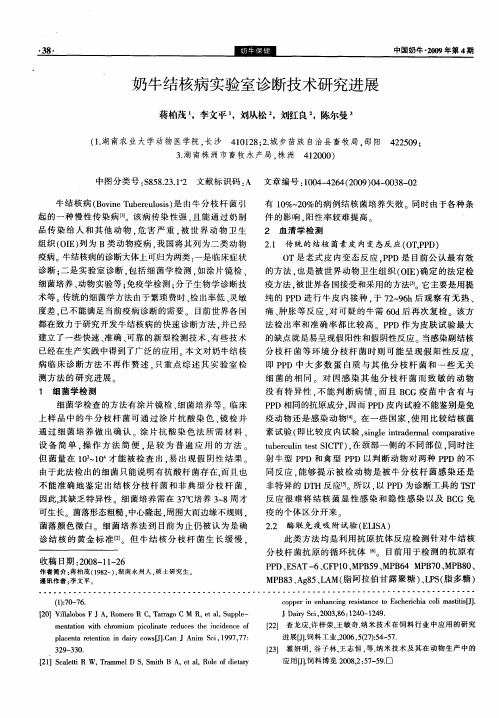 奶牛结核病实验室诊断技术研究进展