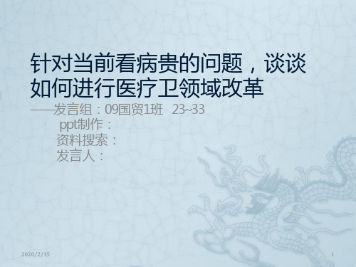 针对当前看病贵的问题-谈谈如何进行医疗卫领域改革PPT课件