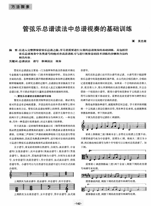 管弦乐总谱读法中总谱视奏的基础训练