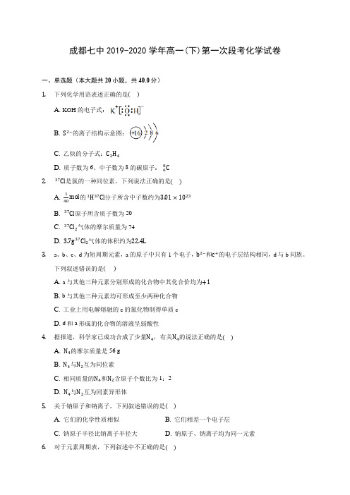 成都七中2019-2020学年高一(下)第一次段考化学试卷(含答案解析)