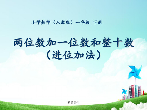 一年级-第六单元-《两位数加一位数和整十数》进位加
