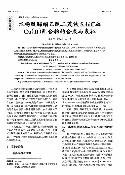 水杨酰腙缩乙酰二茂铁Schiff碱Cu(Ⅱ)配合物的合成与表征