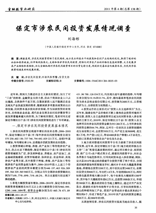 保定市涉农民间投资发展情况调查