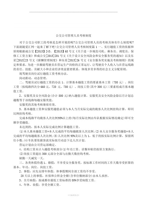 公交公司管理人员考核制度
