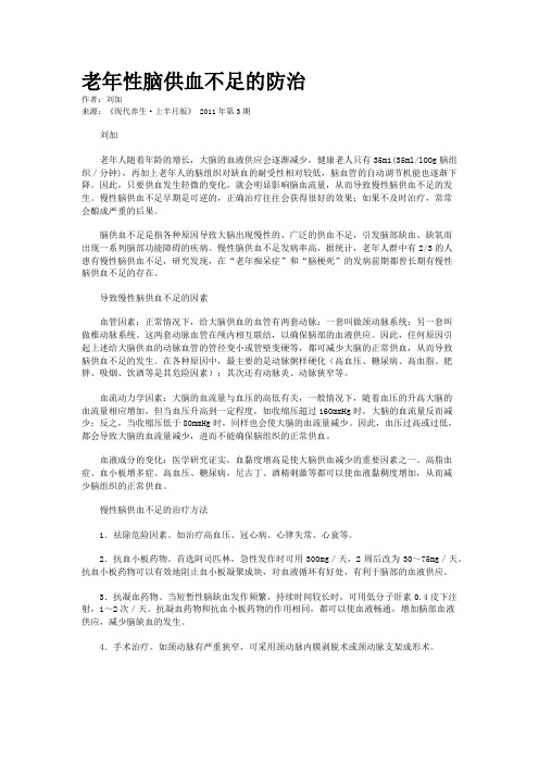 老年性脑供血不足的防治