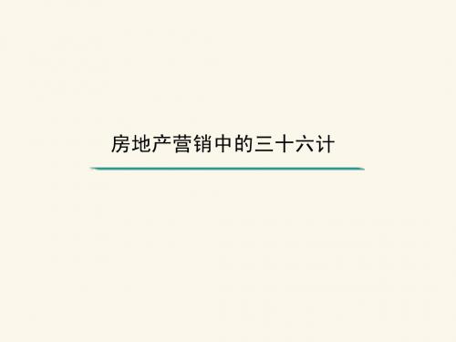 房地产营销的三十六计演绎