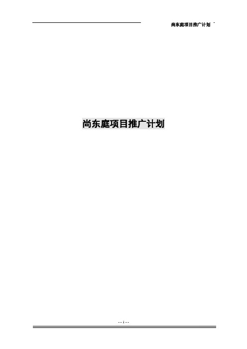 尚东庭项目推广计划