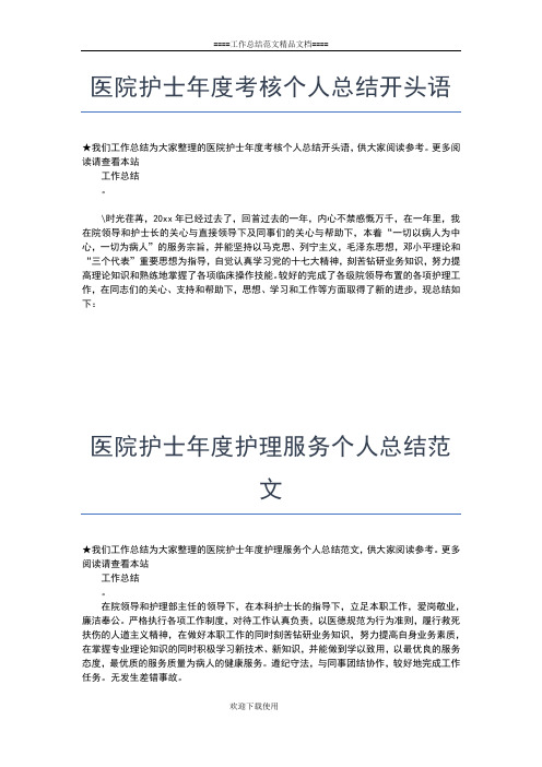 2019年最新医院护士工作个人总结范文工作总结文档【五篇】