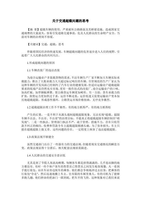 关于交通超载问题的思考