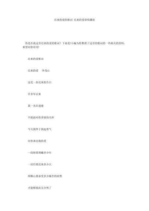 迟来的爱的歌词_迟来的爱原唱播放