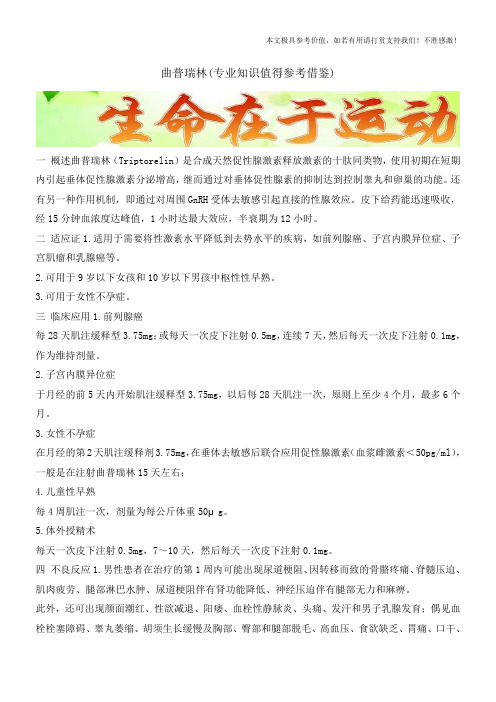 曲普瑞林(专业知识值得参考借鉴)