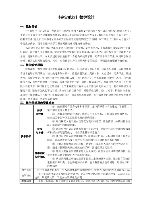 《宇宙航行》教学设计
