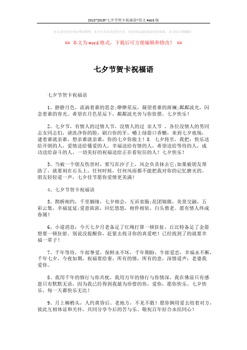 2018-2019-七夕节贺卡祝福语-范文word版 (5页)