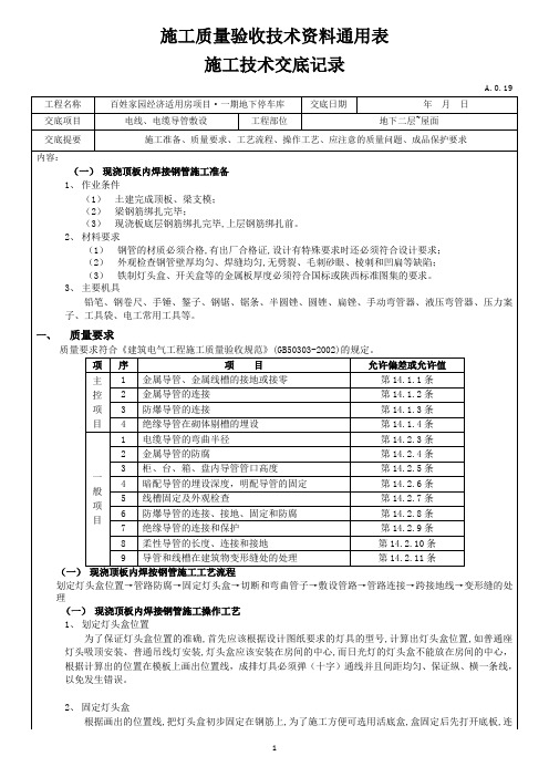 电线、电缆导管敷设技术交底