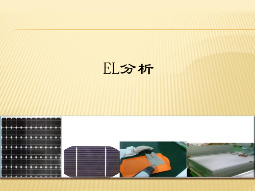 3. EL测试培训资料