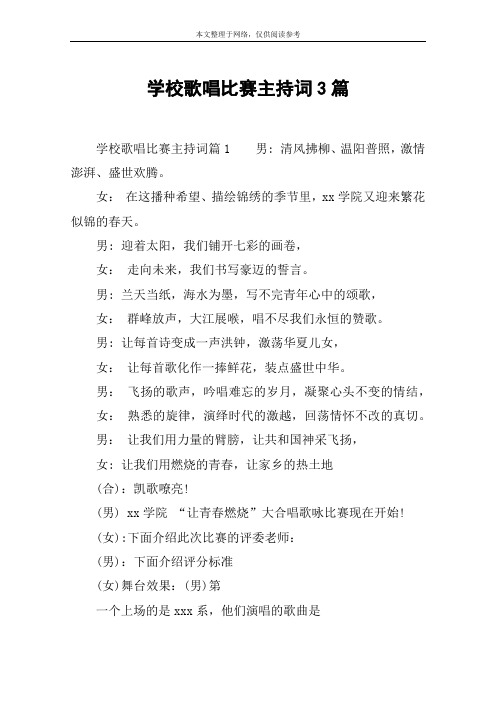 学校歌唱比赛主持词3篇