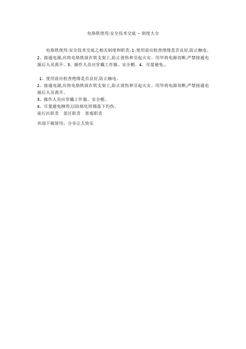 电烙铁使用-安全技术交底 - 制度大全