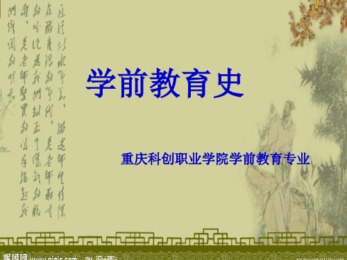 学前教育史第一章