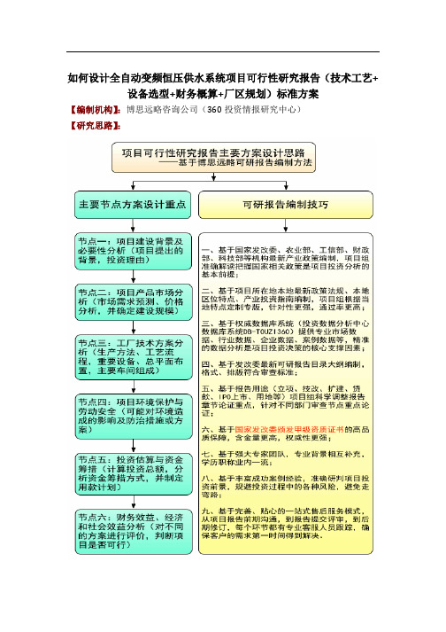 如何设计全自动变频恒压供水系统项目可行性研究报告(技术工艺+设备选型+财务概算+厂区规划)投资方案