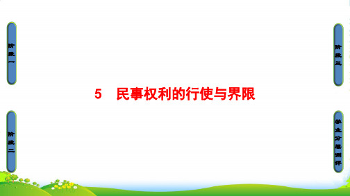 版高中政治人教版选修五课件：专题2 5 民事权利的行使与界限
