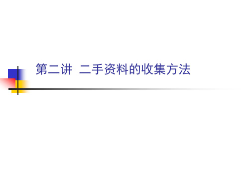 第二讲 二手资料的收集方法