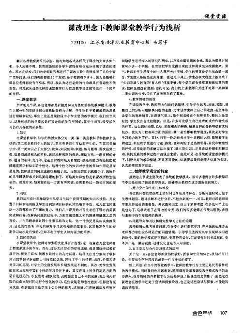 课改理念下教师课堂教学行为浅析