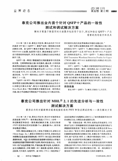 泰克公司推出业内首个针对QSFP+产品的一致性测试和调试解决方案