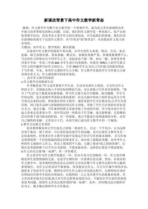 新课改背景下高中作文教学新常态