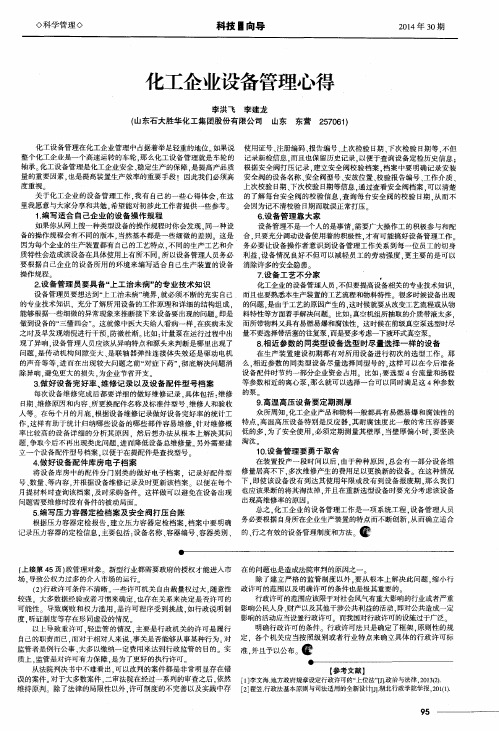 化工企业设备管理心得