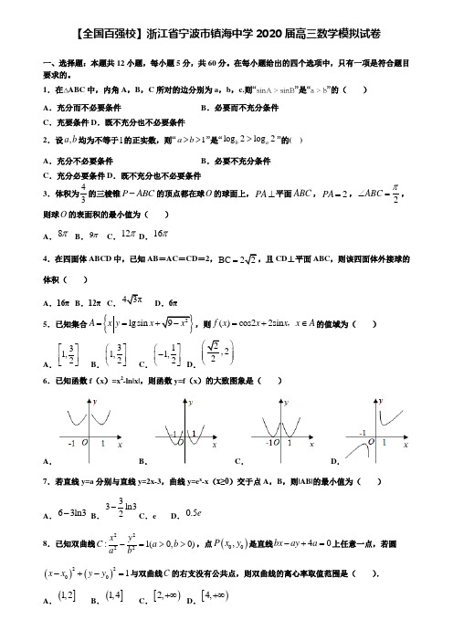 【附加15套高考模拟】【全国百强校】浙江省宁波市镇海中学2020届高三数学模拟试卷含答案