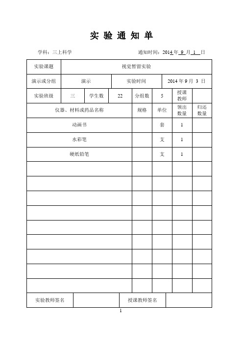 三年级科学上学期实验通知单