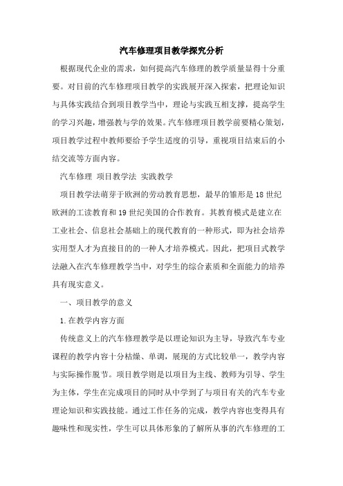 汽车修理项目教学分析[论文]