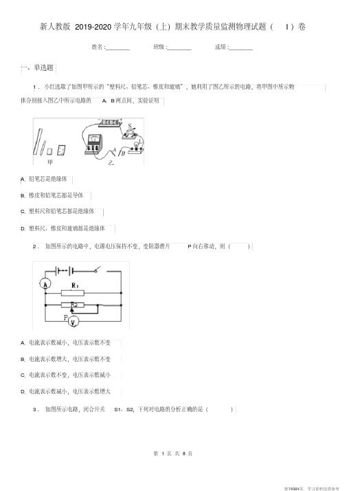 (精品文档)新人教版2019-2020学年九年级(上)期末教学质量监测物理试题(I)卷
