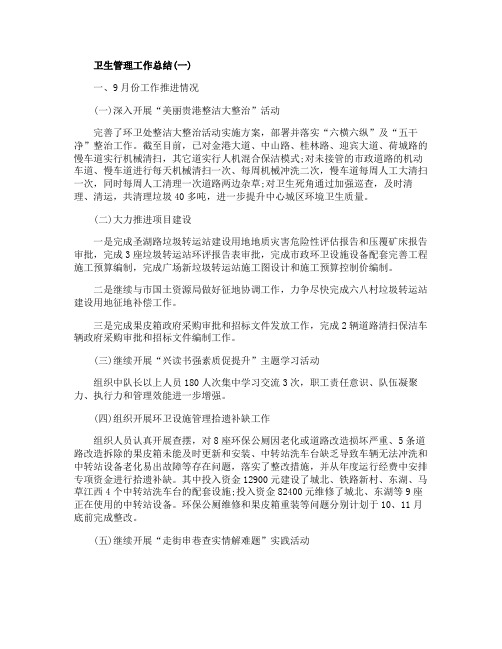卫生管理工作总结