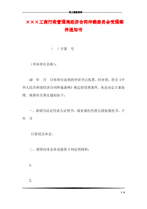 ×××工商行政管理局经济合同仲裁委员会受理案件通知书