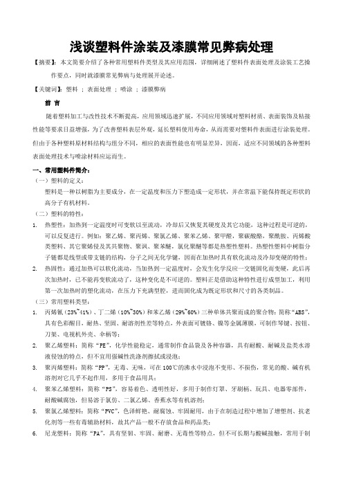浅谈塑料件涂装及漆膜常见弊病处理