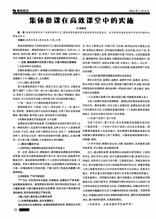 集体备课在高效课堂中的实施
