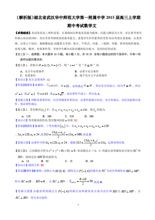 (解析版)湖北省武汉华中师范大学第一附属中学2015届高三上学期期中考试数学文