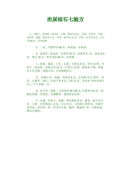 治尿结石七验方