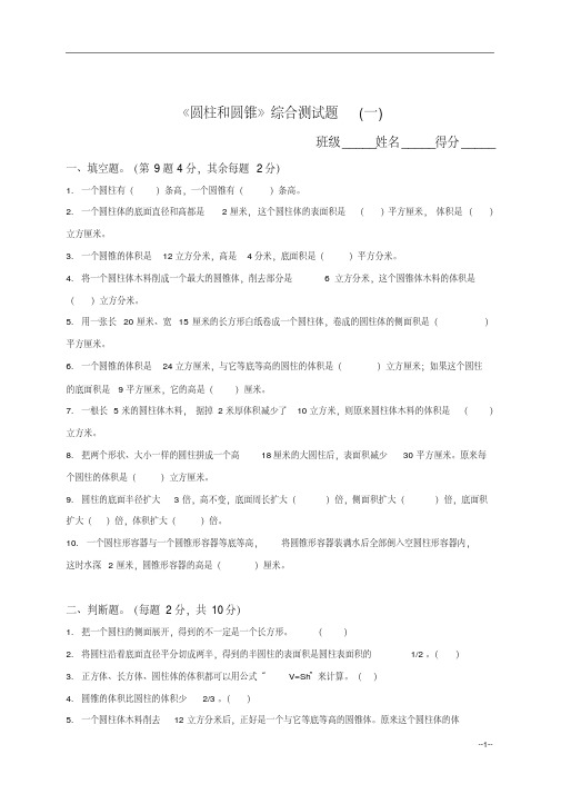 《圆柱和圆锥》综合测试题(一)