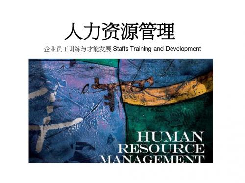 7企业员工训练与才能发展